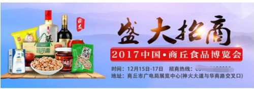 2017中國·商丘食品博覽會火爆招商中