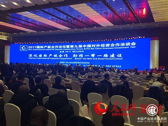 “2017國際產能合作論壇暨第九屆中國對外投資合作洽談會”在京舉行