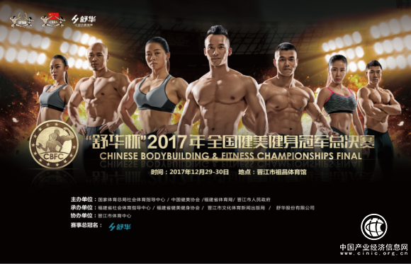 最美身材匯聚晉江：“舒華杯”2017年全國健美健身冠軍總決賽12月舉辦