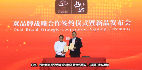 凸出、六妙品牌戰略合作發布會在廣州舉行