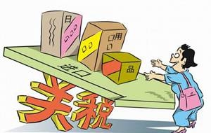 財政部：12月1日起對部分消費品進口關稅進行調整