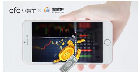 ofo攜手呱呱財經推出聯名月卡，免費暢騎助力便捷出行