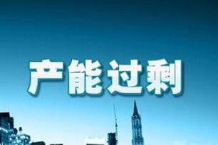 “中國產能過剩傷害論”不符合事實