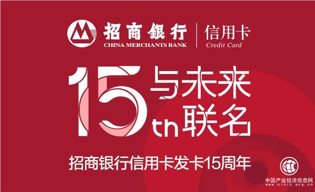 發卡15周年，招商銀行信用卡聯名未來