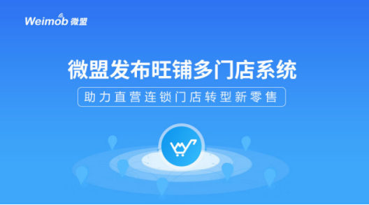 微盟發布旺鋪多門店系統 助力直營連鎖門店轉型新零售