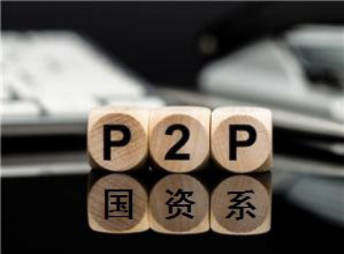 P2P網貸平臺國企背景未必就安全 私企未必不穩健