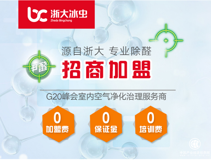 八年除甲醛從業經驗，浙大冰蟲全國招商加盟火熱進行 