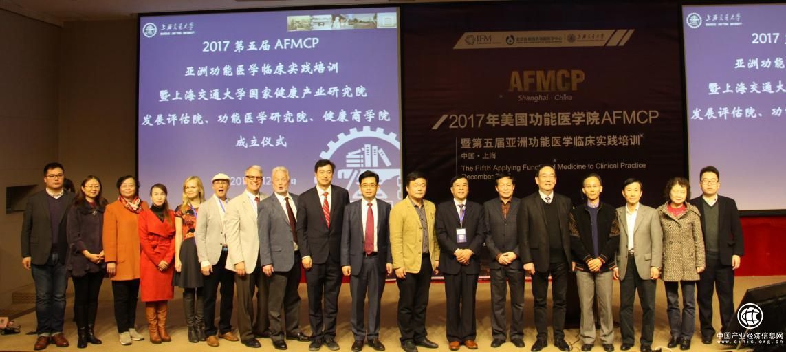 2017AFMCP在滬開幕，上海交通大學宣布成立首個功能醫學研究院