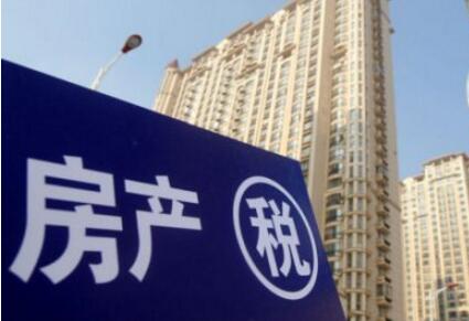 落實“房住不炒”房地產稅有望加快推出