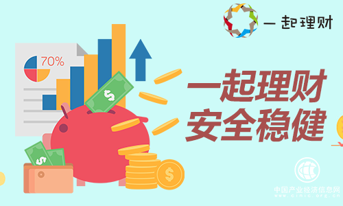 一起理財：資金“過冬”暖收益，安全穩健是第一