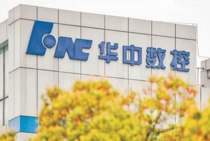 華中數控：全國布局產業基地 大力實施智能制造