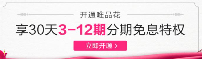 選唯品花購物，超多優惠無煩惱——互聯網消費金融還選唯品金融 