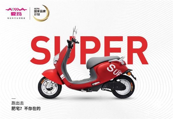 愛瑪SUPER系列來了 按下“年輕化”快進鍵