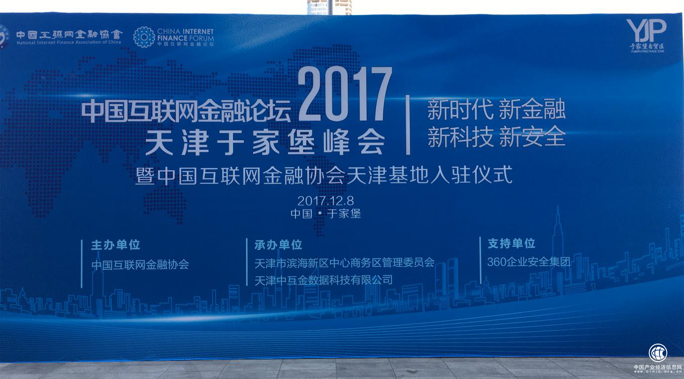 易通貸應邀出席中國互聯網金融論壇·天津于家堡峰會