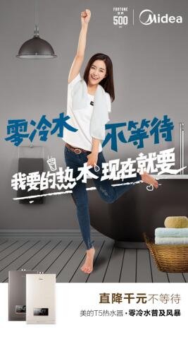 “我要的熱水現在就要”，美的熱水器零冷水普及風暴打造理想新生活