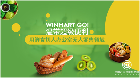 溫帶超級便利：用鮮食切入辦公室無人零售領域