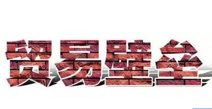 國外市場加緊構筑貿易“綠色壁壘” 應對須多方發力