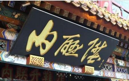 老字號內聯升創新傳統技藝圈粉年輕人