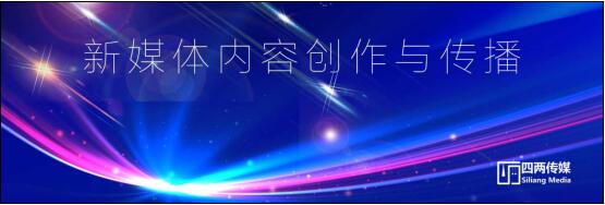 四兩傳媒，攪動視頻行業的創變者