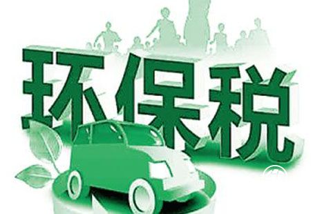 環保稅開征在即 倒逼和激勵企業加大環保投入
