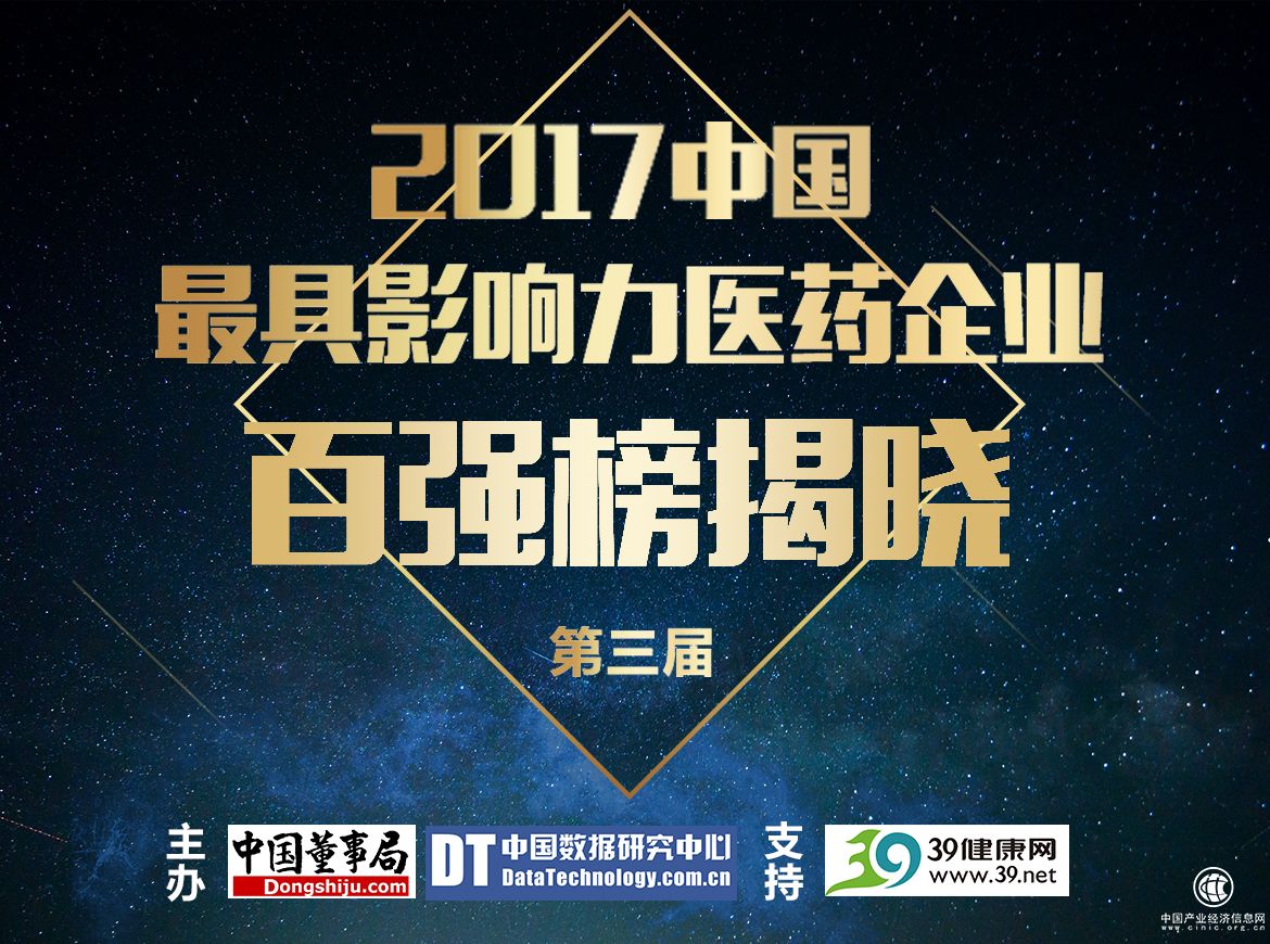 中國數據研究中心發布2017醫藥企業百強榜