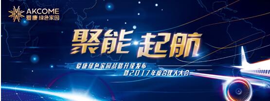 愛康綠色家園戰略升級發布暨2017年度合伙人大會即將啟幕