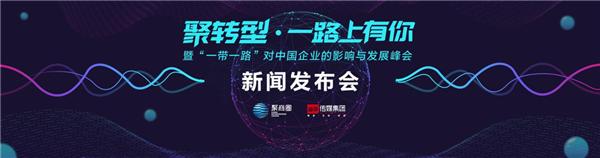 聚商圈董事長王曉芳：2018年將是中國民營企業家“一帶一路”元年