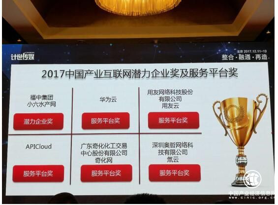 福中集團小6水產網榮獲2017產業互聯網潛力企業獎