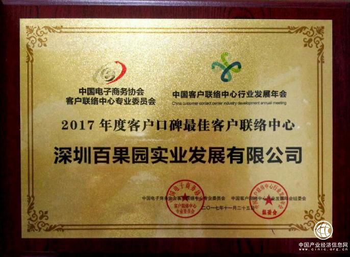 憑線上線下一體化客服體系 百果園獲2017最佳客戶聯絡中心大獎
