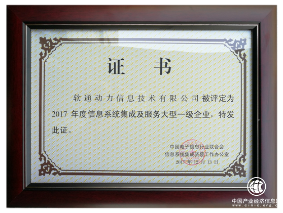 喜報 |軟通動力獲評信息系統集成及服務大型一級企業