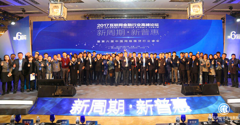2017互金高峰論壇召開 易通貸、點融等行業代表暢談普惠金融