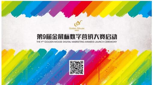 “數字營銷風向標”新動作，第9屆金鼠標數字營銷大賽啟動