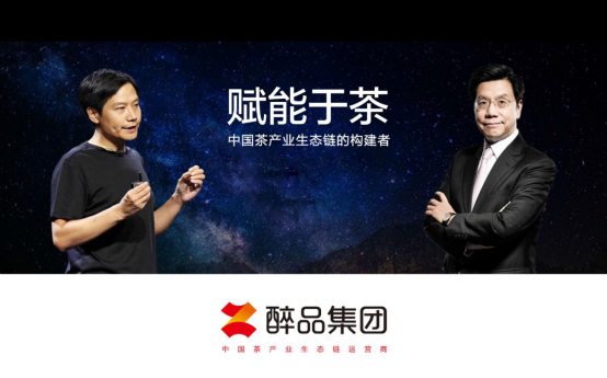 公用品牌多 知名品牌少丨醉品集團塑造茶業品牌價值新體系