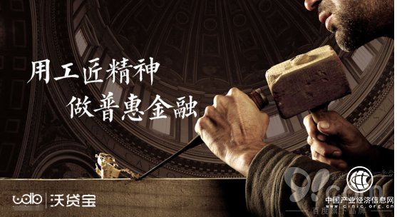沃貸寶：用工匠精神，做普惠金融