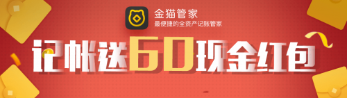 瓜分現金豪禮！金貓管家記賬邀請功能上線