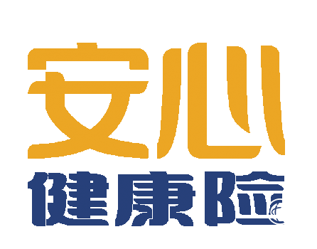 安心健康險業務，給予消費者更加全面的醫療保障