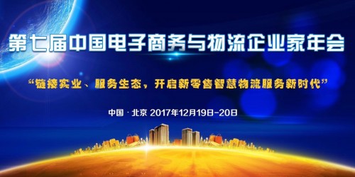 掌合供應鏈CEO查九蘭榮膺“2017年度中國電子商務物流新銳人物”