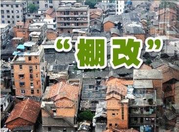 住建部：明年改造各類棚戶區580萬套