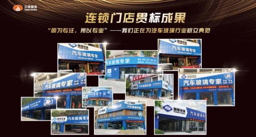 匠心筑夢，蓄勢待發——源自福耀，三鋒連鎖全國布局之路