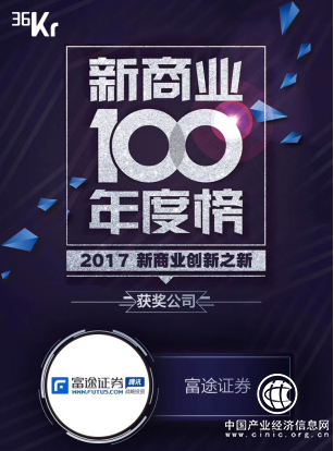 科技重塑證券服務 富途證券登36氪新商業100年度榜