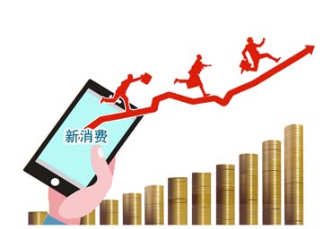 “新消費”的崛起 中國拉動內需和消費升級