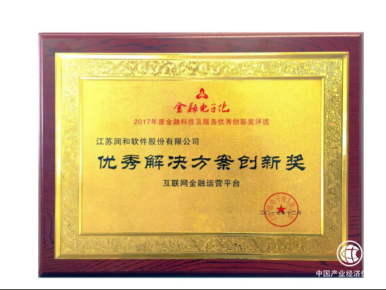 潤和軟件“互金平臺”獲2017年度金融科技優秀解決方案創新獎