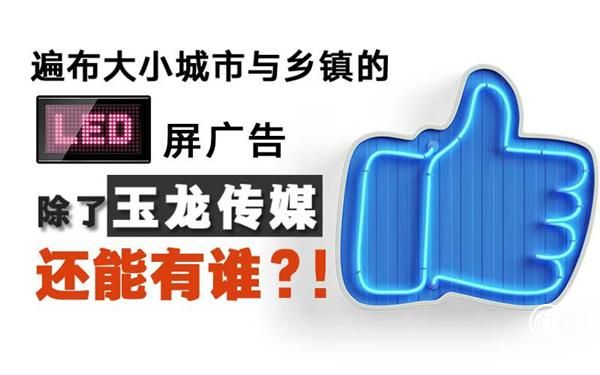 玉龍傳媒LED屏戶外廣告真正的優勢在哪里？