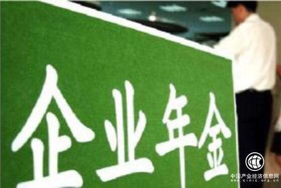 企業年金將擴容 個人養老金制度建立在即