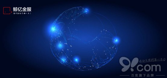 2017年互金去蕪存菁 鯨億金服等平臺洗凈鉛華迎來發展機遇期