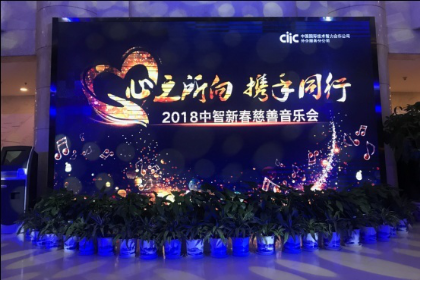 心之所向 為愛發“聲”——2018中智慈善音樂會在京舉行