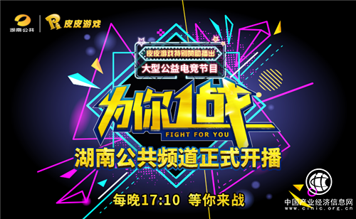 皮皮游戲贊助芒果臺2018首檔綜藝節目