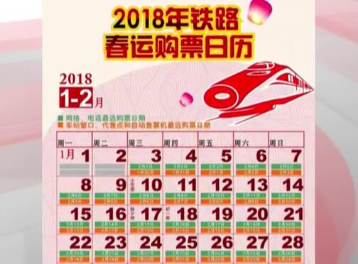 2018春運首日火車票今早開搶，這些信息要知道