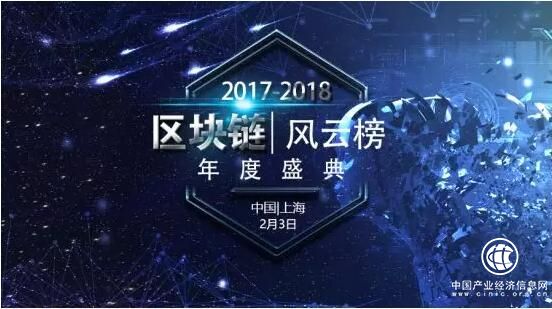 互聯網第二次工業革命：2017-2018中國區塊鏈風云榜盛典