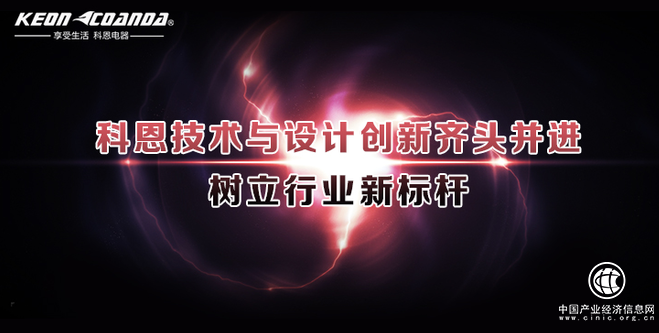 科恩廚房電器技術與創新齊頭并進，樹立行業新標桿
